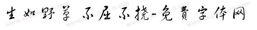 生如野草 不屈不挠字体转换